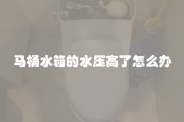 马桶水箱的水压高了怎么办