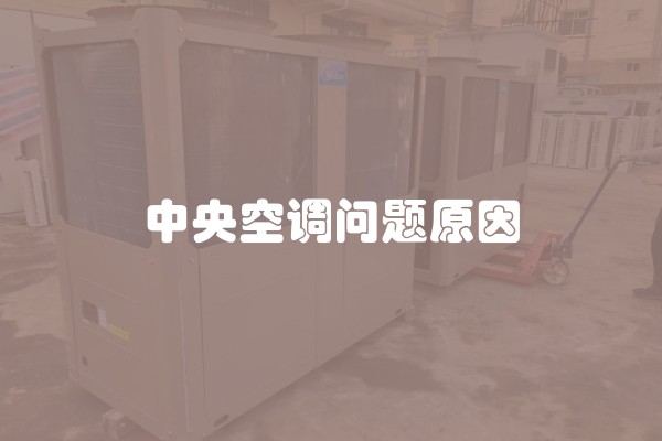 中央空调问题原因