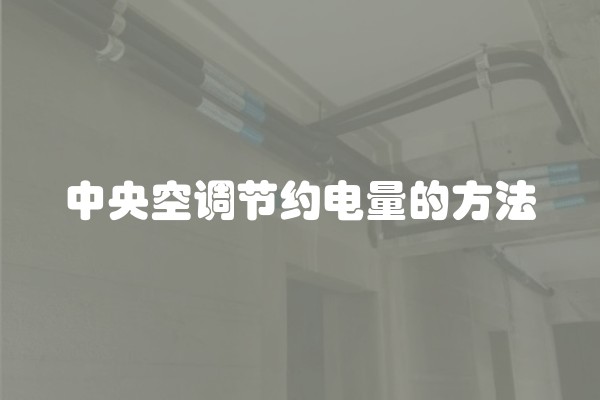中央空调节约电量的方法