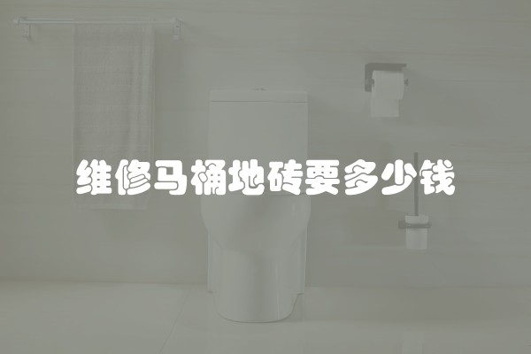维修马桶地砖要多少钱