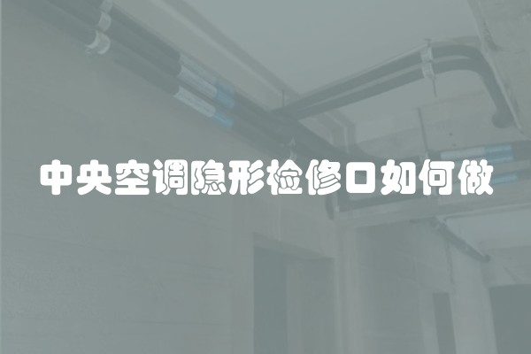 中央空调隐形检修口如何做