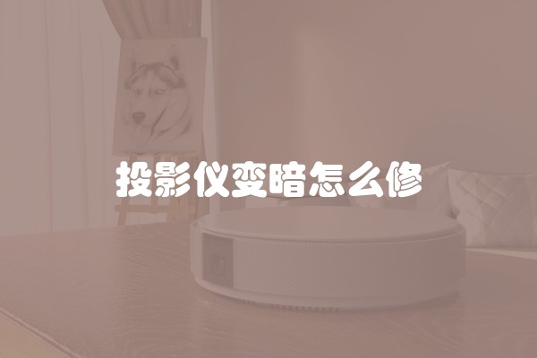 投影仪变暗怎么修