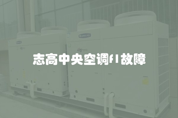 志高中央空调f1故障