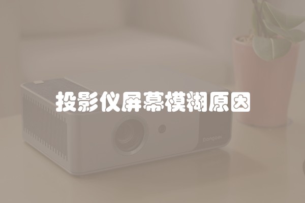 投影仪屏幕模糊原因