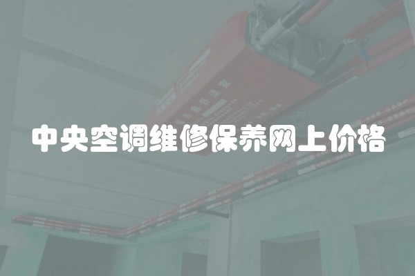中央空调维修保养网上价格