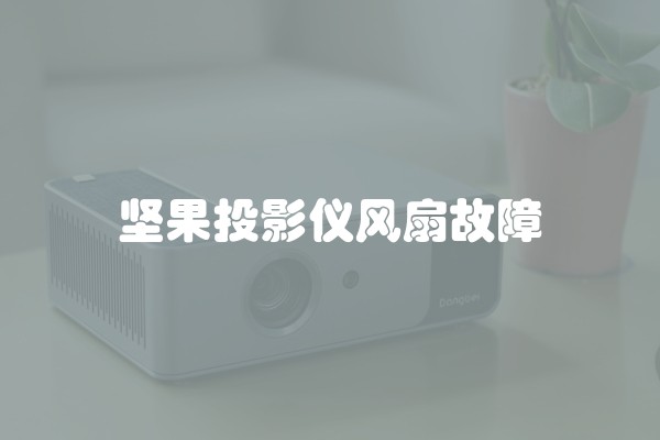 坚果投影仪风扇故障