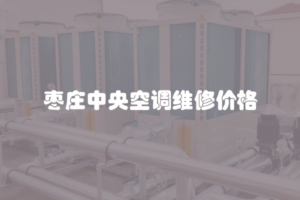 枣庄中央空调维修价格