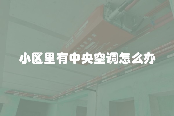 小区里有中央空调怎么办