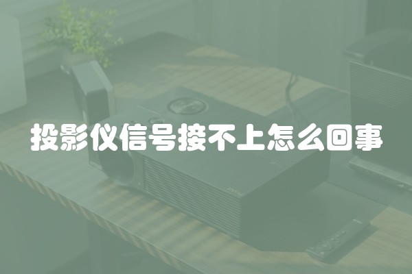 投影仪信号接不上怎么回事
