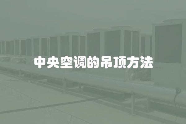 中央空调的吊顶方法