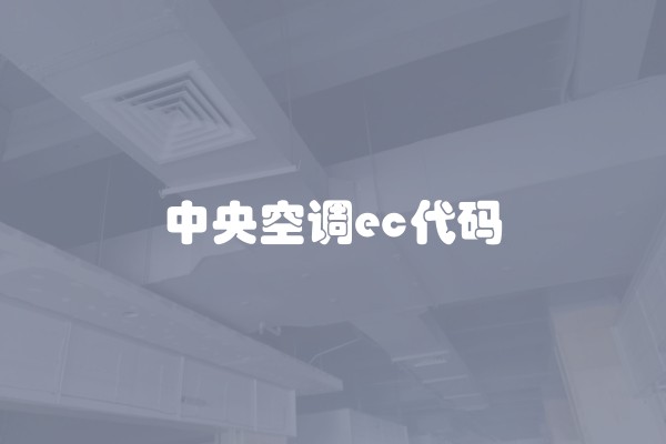中央空调ec代码