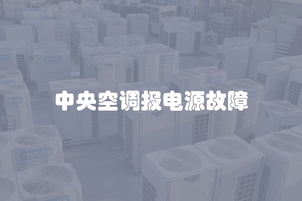 中央空调报电源故障