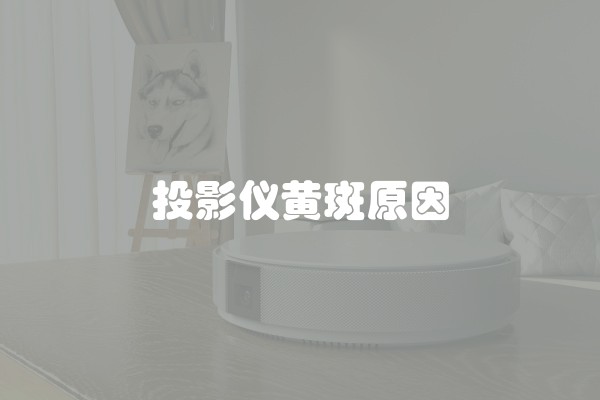 投影仪黄斑原因