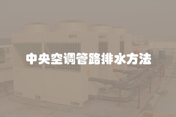 中央空调管路排水方法