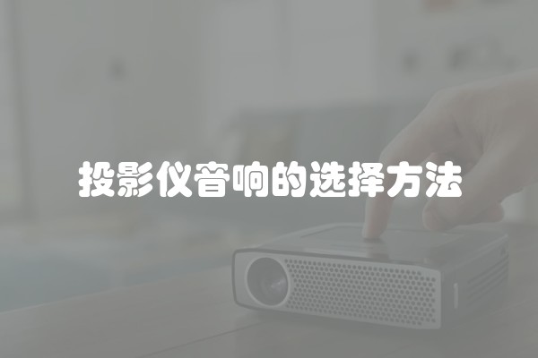 投影仪音响的选择方法