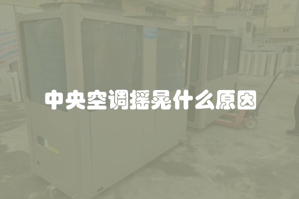 中央空调摇晃什么原因