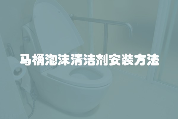 马桶泡沫清洁剂安装方法