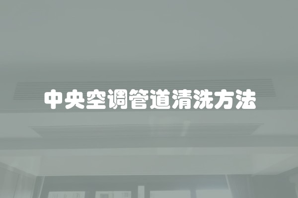 中央空调管道清洗方法
