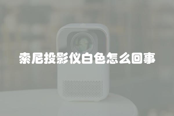 索尼投影仪白色怎么回事