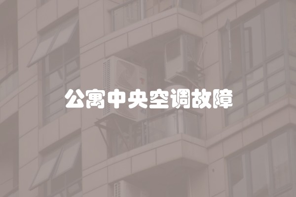 公寓中央空调故障