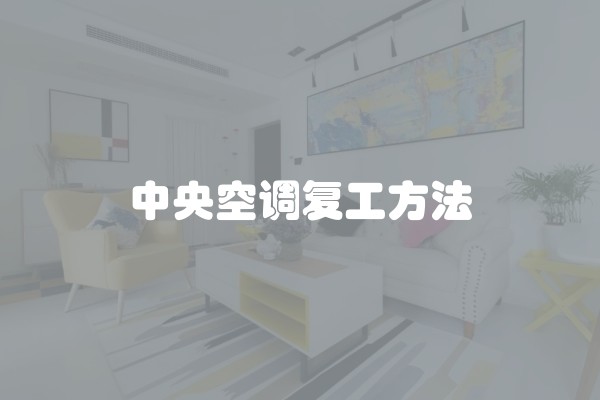 中央空调复工方法