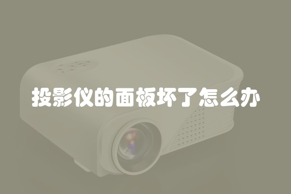投影仪的面板坏了怎么办