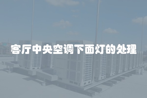 客厅中央空调下面灯的处理