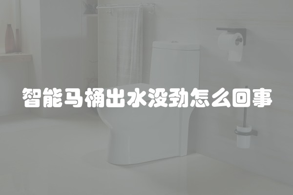 智能马桶出水没劲怎么回事