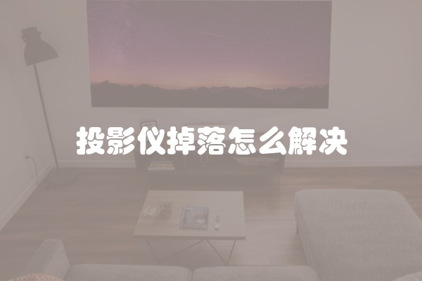 投影仪掉落怎么解决