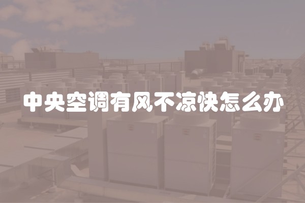 中央空调有风不凉快怎么办