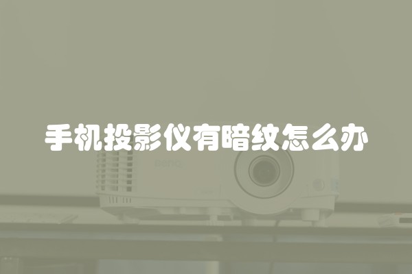 手机投影仪有暗纹怎么办