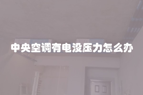 中央空调有电没压力怎么办