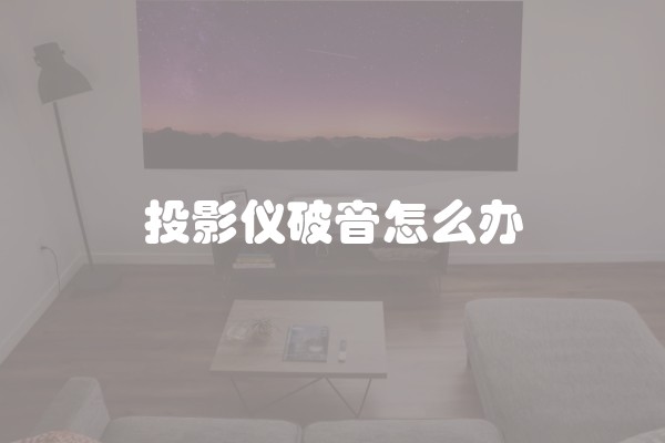 投影仪破音怎么办