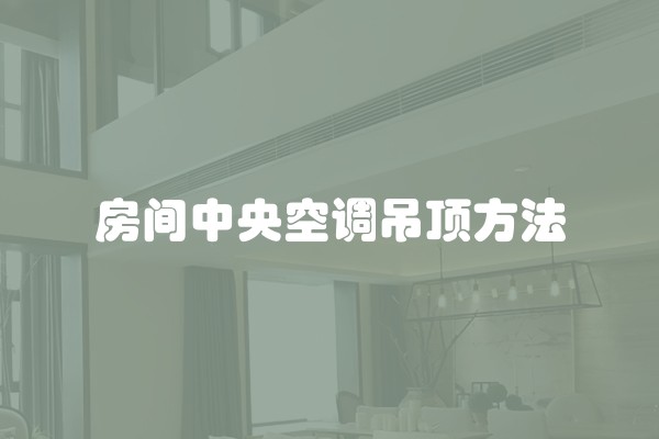 房间中央空调吊顶方法