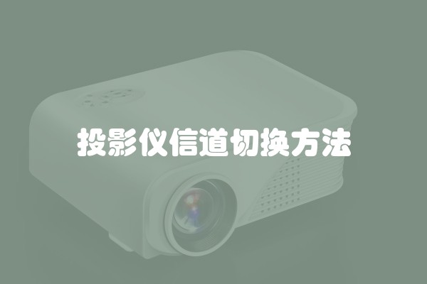 投影仪信道切换方法