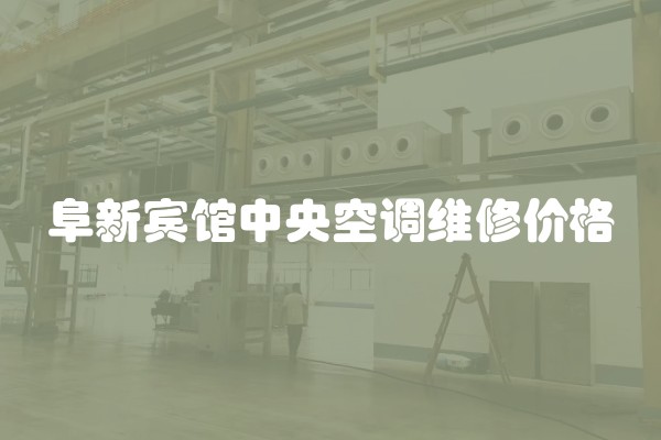 阜新宾馆中央空调维修价格