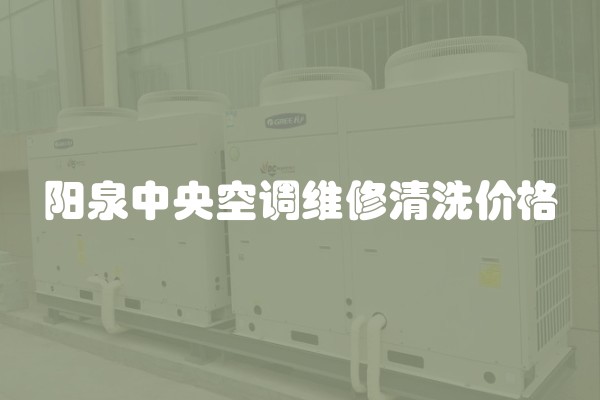 阳泉中央空调维修清洗价格