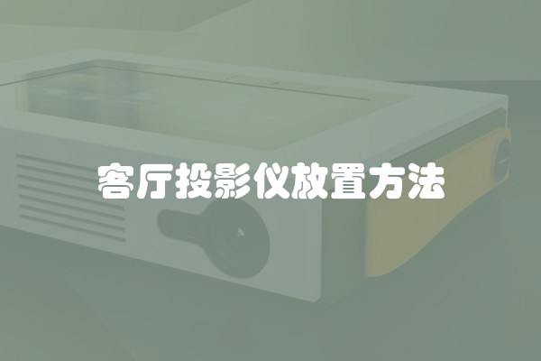 客厅投影仪放置方法