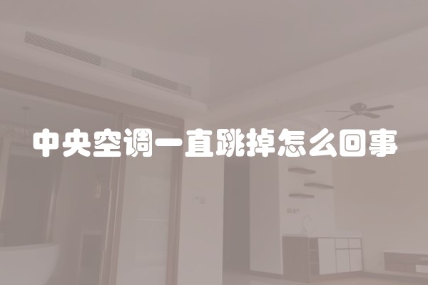 中央空调一直跳掉怎么回事
