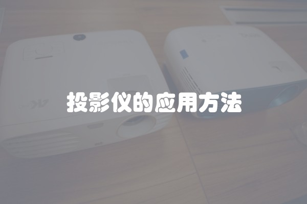 投影仪的应用方法