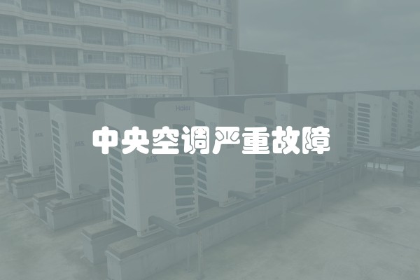中央空调严重故障