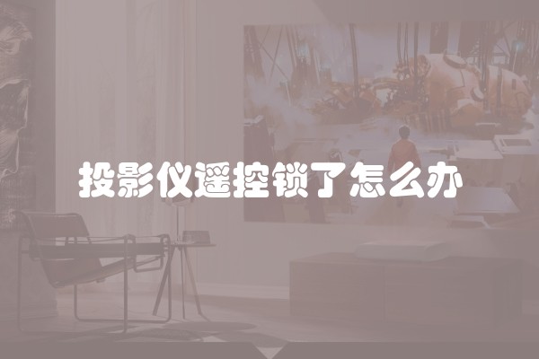 投影仪遥控锁了怎么办
