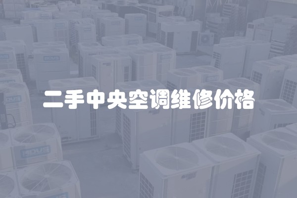 二手中央空调维修价格