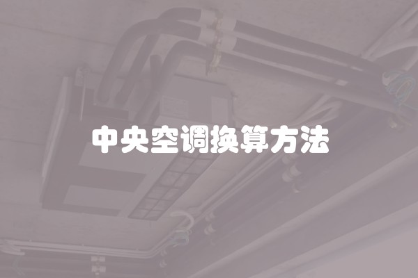 中央空调换算方法