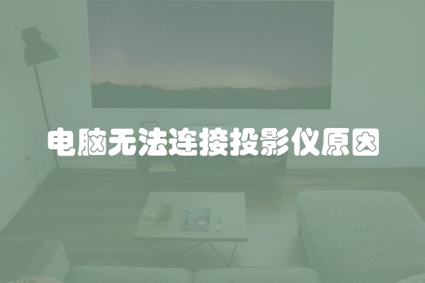 电脑无法连接投影仪原因