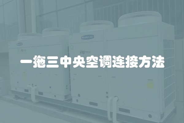一拖三中央空调连接方法