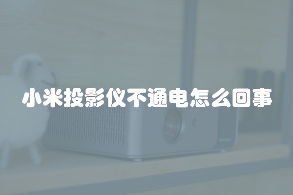 小米投影仪不通电怎么回事