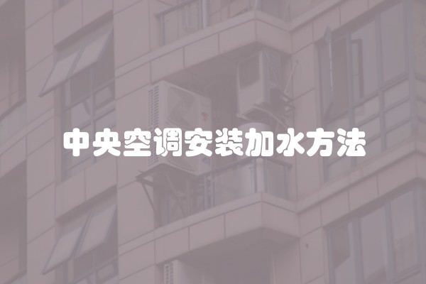 中央空调安装加水方法