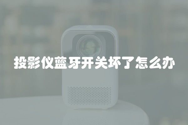 投影仪蓝牙开关坏了怎么办