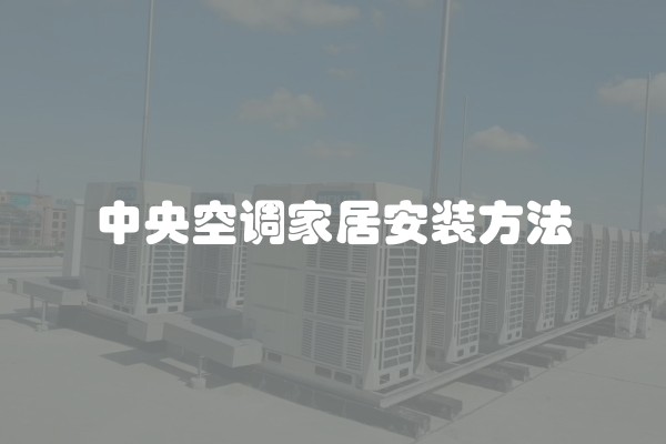 中央空调家居安装方法